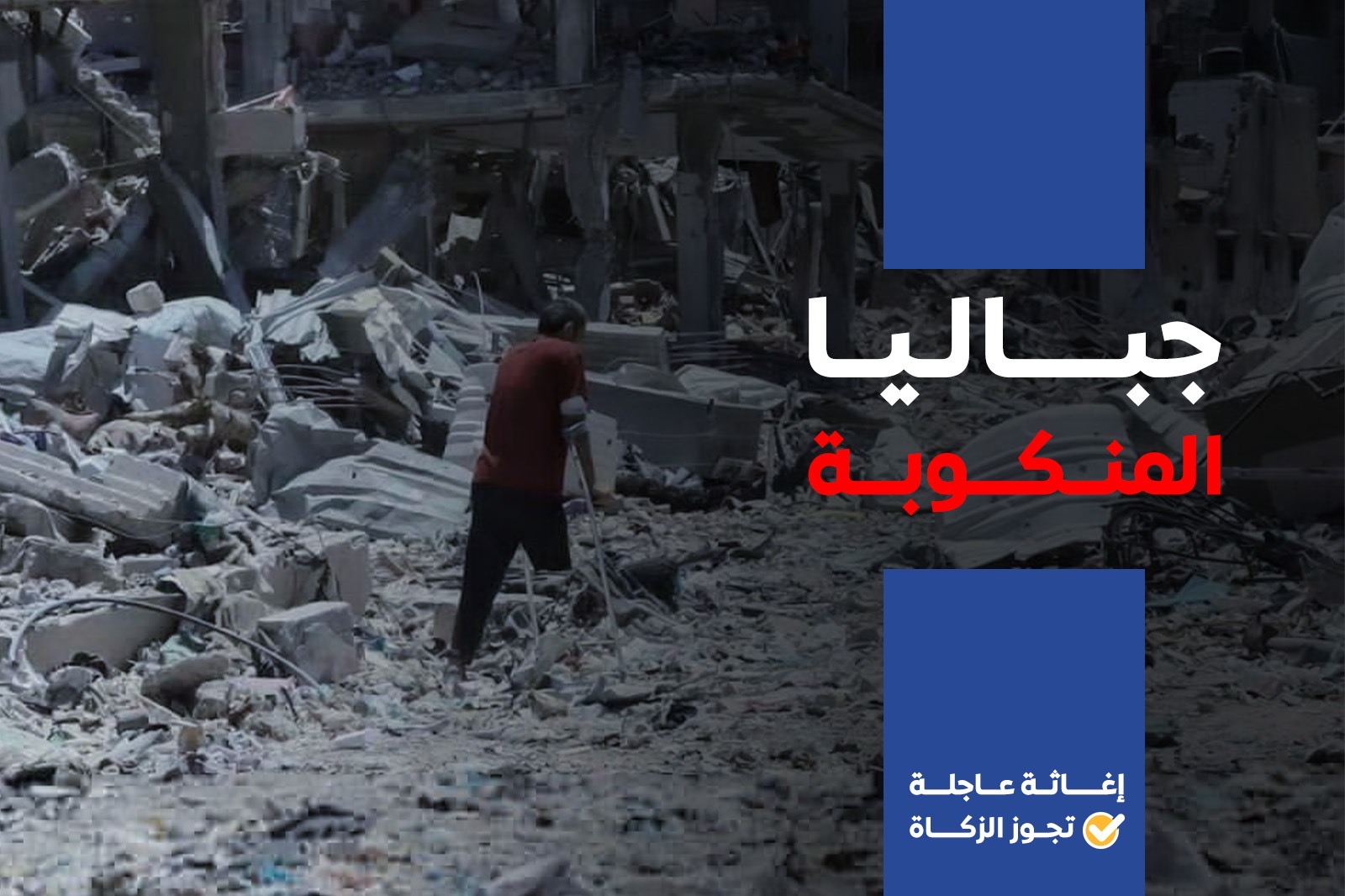 Help the Devastated Jabalia Camp