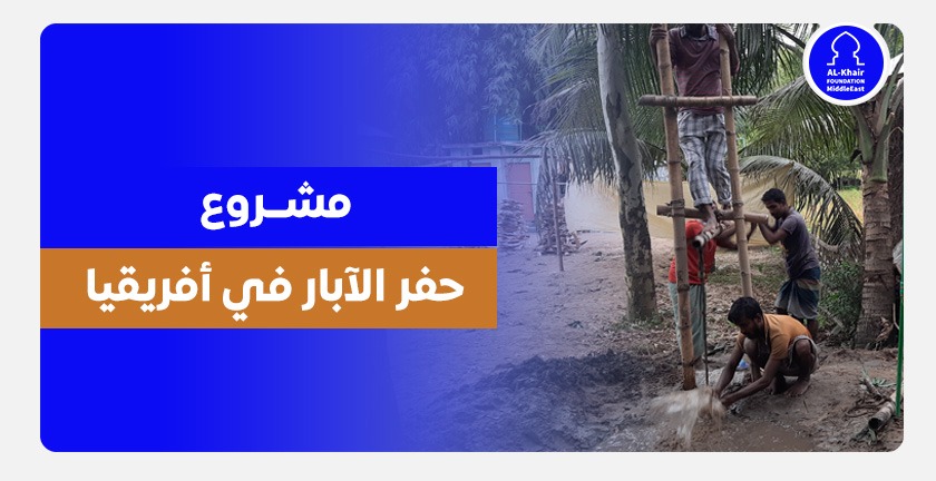 مشروع حفر الآبار في أفريقيا
